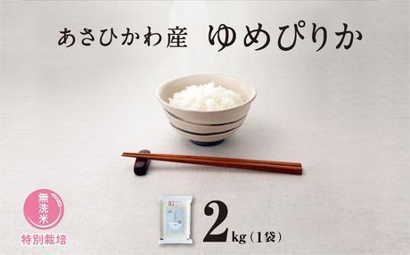 《先行予約》【令和7年産・無洗米・真空パック・特別栽培】あさひかわ産 ゆめぴりか 2kg×1袋（2025年12月中旬から発送開始予定）_01803