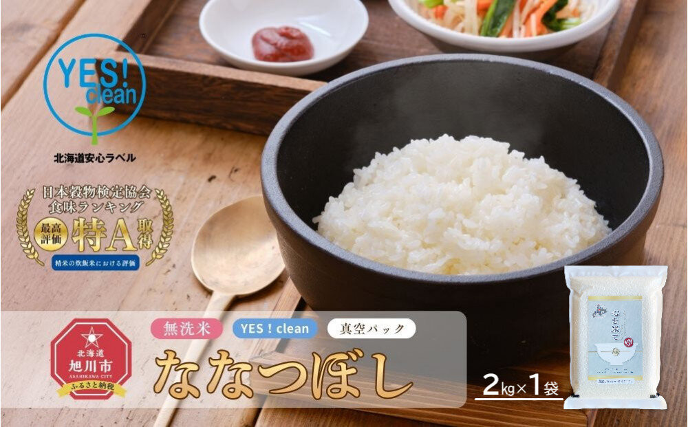 【令和7年産・無洗米・真空パック・低農薬栽培】&nbsp;あさひかわ産&nbsp;ななつぼし&nbsp;2kg×1袋（2026年5月中旬から発送開始予定）_01808