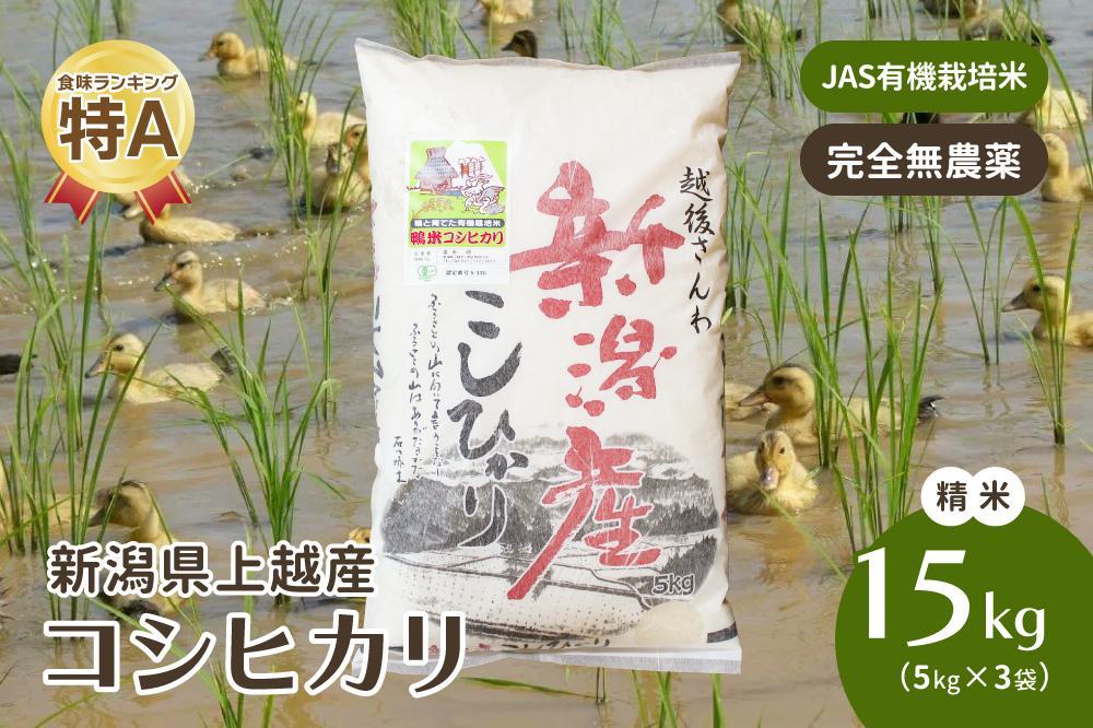 完全無農薬玄米　JAS有機栽培米　15kg　食品