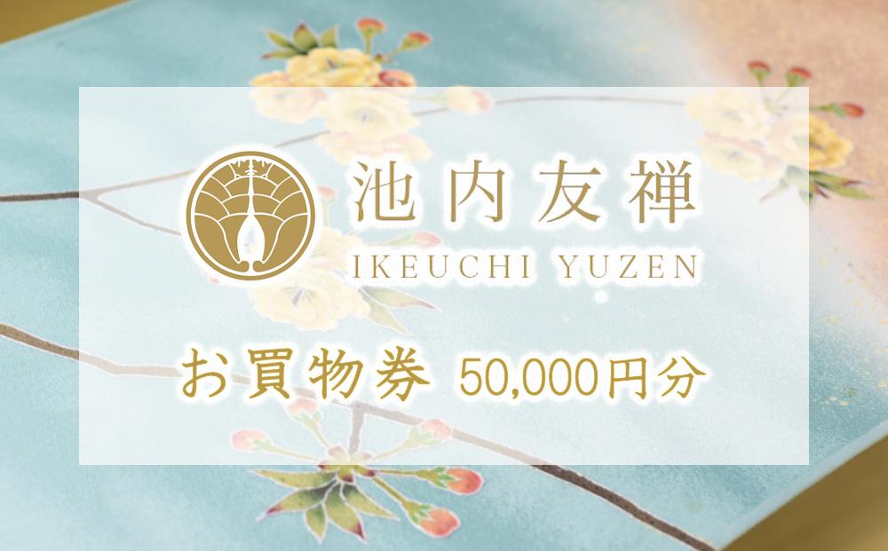 【池内友禅】お買い物券（50,000円分）