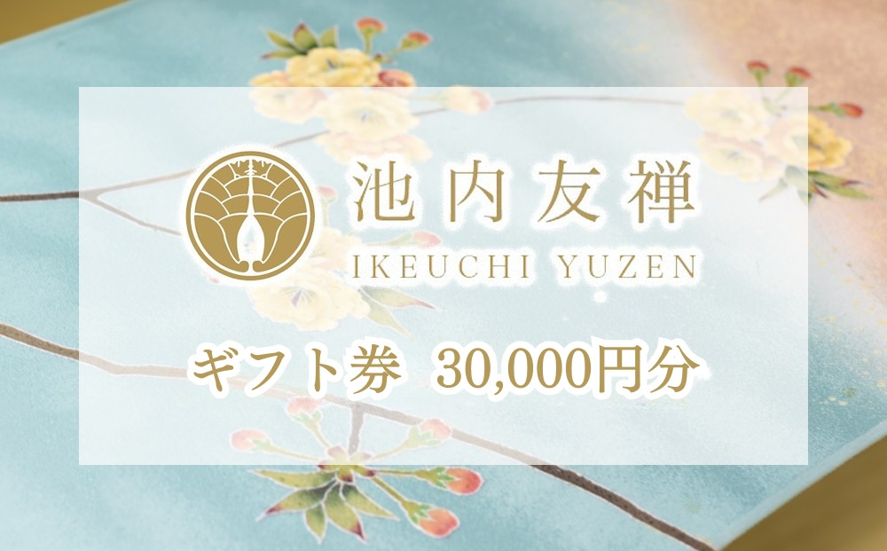 【池内友禅】ギフト券(30,000円分)｜京都&nbsp;友禅染&nbsp;ブランド&nbsp;人気［&nbsp;おすすめ&nbsp;本格&nbsp;高級&nbsp;男女兼用&nbsp;お取り寄せ&nbsp;通販&nbsp;送料無料&nbsp;ふるさと納税&nbsp;］