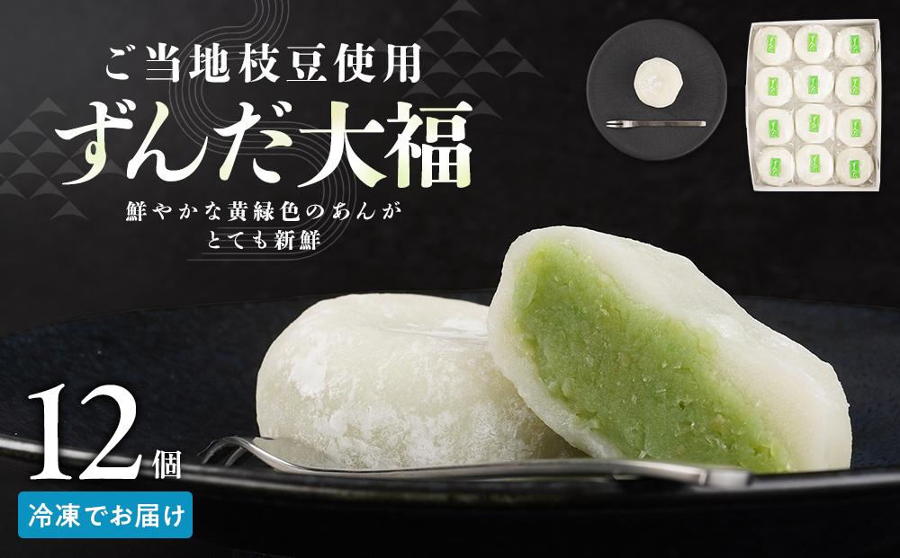 お菓子 和菓子 大福 ずんだ大福 12個【ささもり 菓子 おかし ずんだ 食品 和菓子 贈り物 宮城県 名物 銘菓 枝豆 もち 枝豆 ふるさとの味 人気 おすすめ 送料無料】