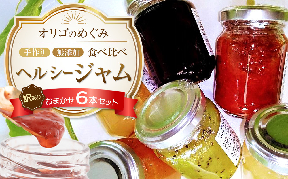 【訳あり】ジャム&nbsp;食べ比べ&nbsp;(おまかせ6本セット・110g×6本&nbsp;)