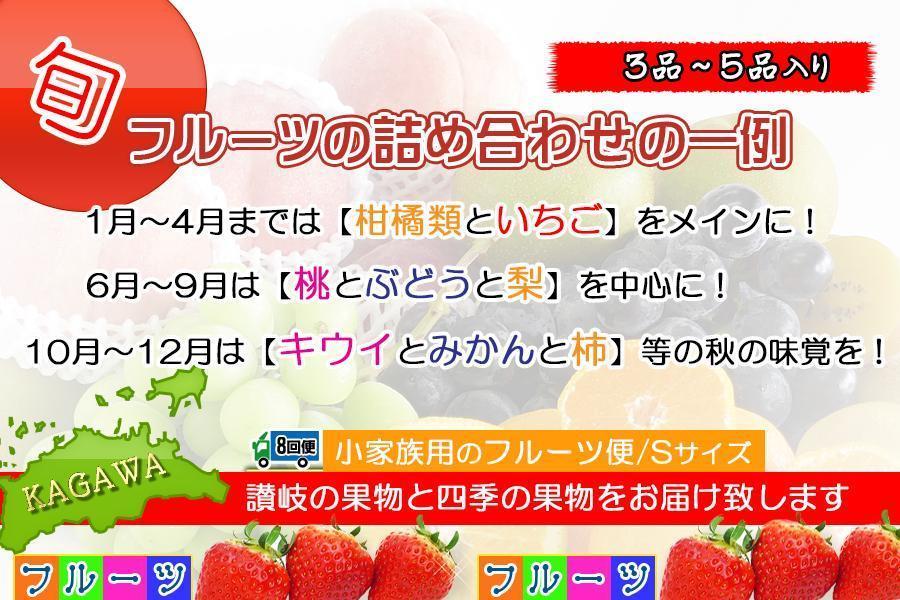 四季のフルーツ　5品　創業100年　セット　定期便　｜産直あきんど　[ふるぽ]　約3　JTBのふるさと納税サイト　～　フルーツ　8ヶ月　香川産　定期便8回Sサイズ】　×