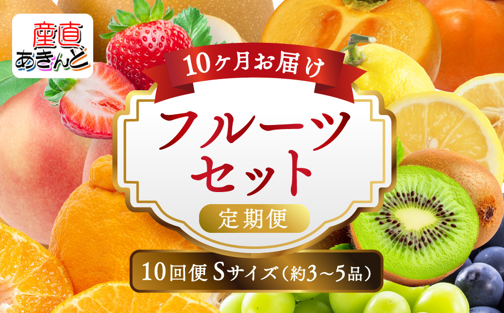 【定期便10回Sサイズ】&nbsp;フルーツ&nbsp;セット&nbsp;定期便&nbsp;(&nbsp;約3&nbsp;～&nbsp;5品&nbsp;×&nbsp;10ヶ月&nbsp;)&nbsp;｜産直あきんど&nbsp;香川産&nbsp;四季のフルーツ&nbsp;創業100年