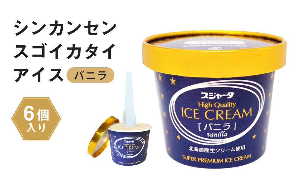 アイス バニラ 6個 シンカンセンスゴイカタイアイス