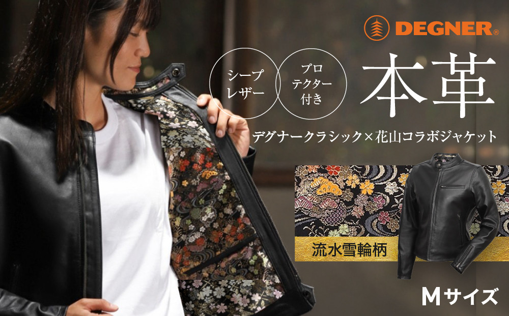 【デグナー】クラシック×花山コラボジャケット FR21SJ-15K 流水雪輪柄（レディース）＜Mサイズ＞［ 京都 八王子 バイクギア ジャケット 人気 おすすめ 革 レザー ツーリング ライダー バイカー バイク ブランド メーカー ギア パーツ ］