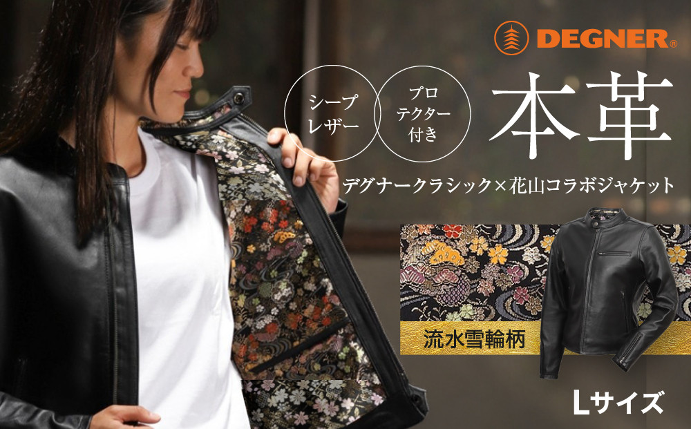 【デグナー】クラシック×花山コラボジャケット FR21SJ-15K 流水雪輪柄（レディース）＜Lサイズ＞［ 京都 八王子 バイクギア ジャケット 人気 おすすめ 革 レザー ツーリング ライダー バイカー バイク ブランド メーカー ギア パーツ ］