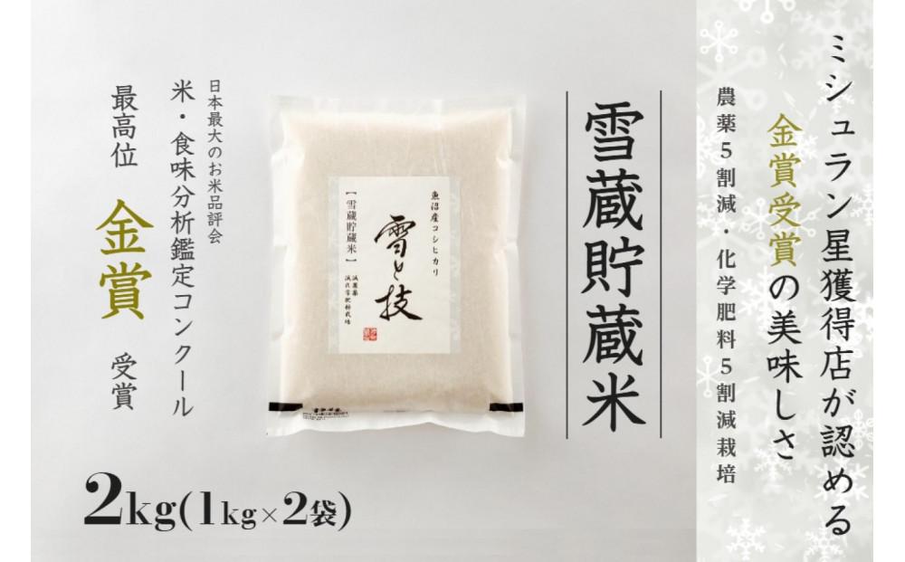 ≪ 令和6年産 新米 ≫《 雪蔵貯蔵米 》 金賞受賞 魚沼産コシヒカリ 雪と技 2kg ( 1kg×2袋 )　農薬5割減・化学肥料5割減栽培