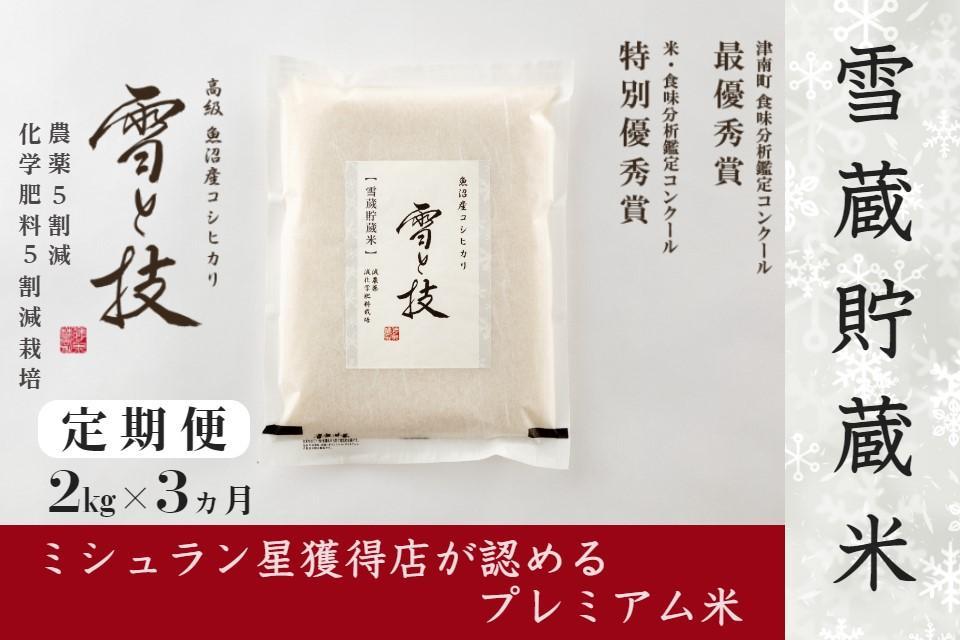 【定期便】2kg×3ヵ月《 雪蔵貯蔵米 》魚沼産コシヒカリ 雪と技  農薬5割減・化学肥料5割減栽培 ( 特別栽培 )