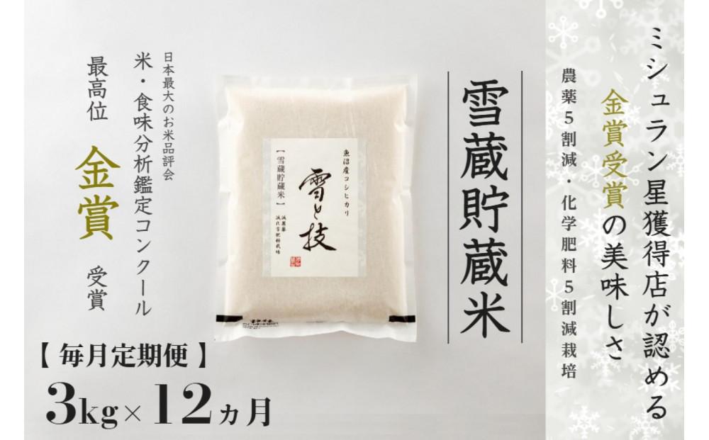 ≪ 令和6年産 新米 ≫【 定期便 】 3kg ×12ヵ月《 雪蔵貯蔵米 》 金賞受賞 魚沼産コシヒカリ 雪と技　農薬5割減・化学肥料5割減栽培