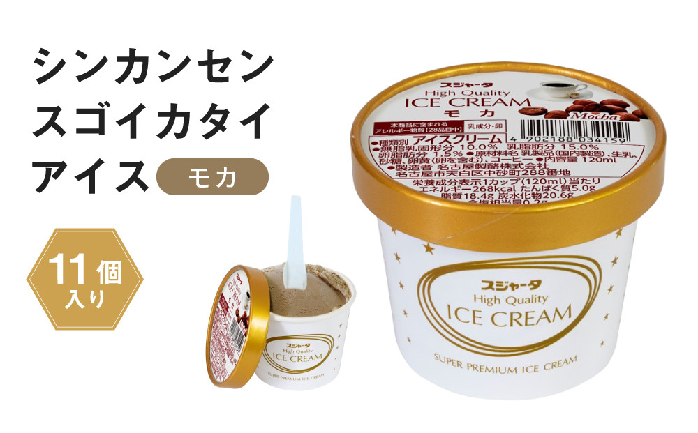 アイス モカ 11個 シンカンセンスゴイカタイアイス | アイス アイスクリーム 新幹線すごいアイス 硬いアイス 詰め合わせ 濃厚 食べ応え コーヒー風味 バニラ チョコレート 人気 おすすめ 冷たいデザート 夏ギフト プレゼント 洋菓子 甘味 おしゃれ 送料無料