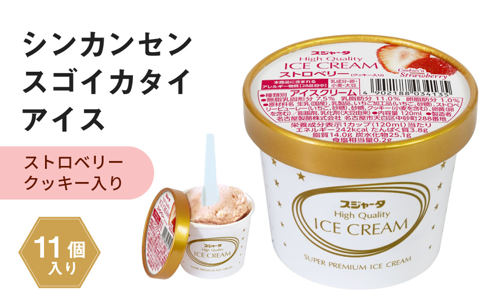 アイス ストロベリー クッキー入り 11個 シンカンセンスゴイカタイアイス
