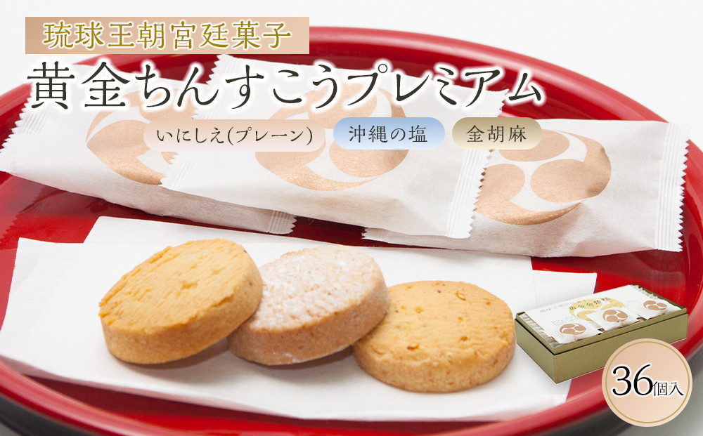 黄金ちんすこうプレミアム｜那覇市 菓子 スイーツ  ちんすこう 沖縄 プレミアム 人気 ギフト 高級