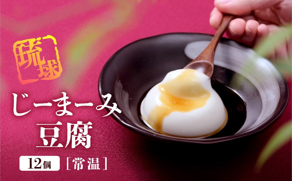 琉球じーまーみ豆腐&nbsp;[常温12個入り]【沖縄&nbsp;ジーマーミ豆腐&nbsp;沖縄料理&nbsp;落花生&nbsp;豆腐&nbsp;ピーナッツ&nbsp;沖縄県&nbsp;那覇市&nbsp;AZ01】｜那覇市&nbsp;加工品&nbsp;豆腐&nbsp;納豆&nbsp;ごま豆腐&nbsp;大豆食品&nbsp;冷蔵&nbsp;常温&nbsp;琉球&nbsp;詰め合わせ　ジーマーミ　ジーマミ