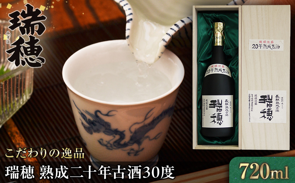 ＜こだわりの逸品！＞瑞穂 熟成二十年古酒30度（720ml）｜沖縄 那覇市 古酒 熟成酒  お酒 さけ 日本酒 伝統 手作り