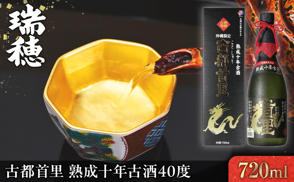 古都首里 熟成十年古酒40度（720ml）｜沖縄 那覇市 お酒 古酒 熟成  琉球 人気 さけ 焼酎  日本酒 にごり酒