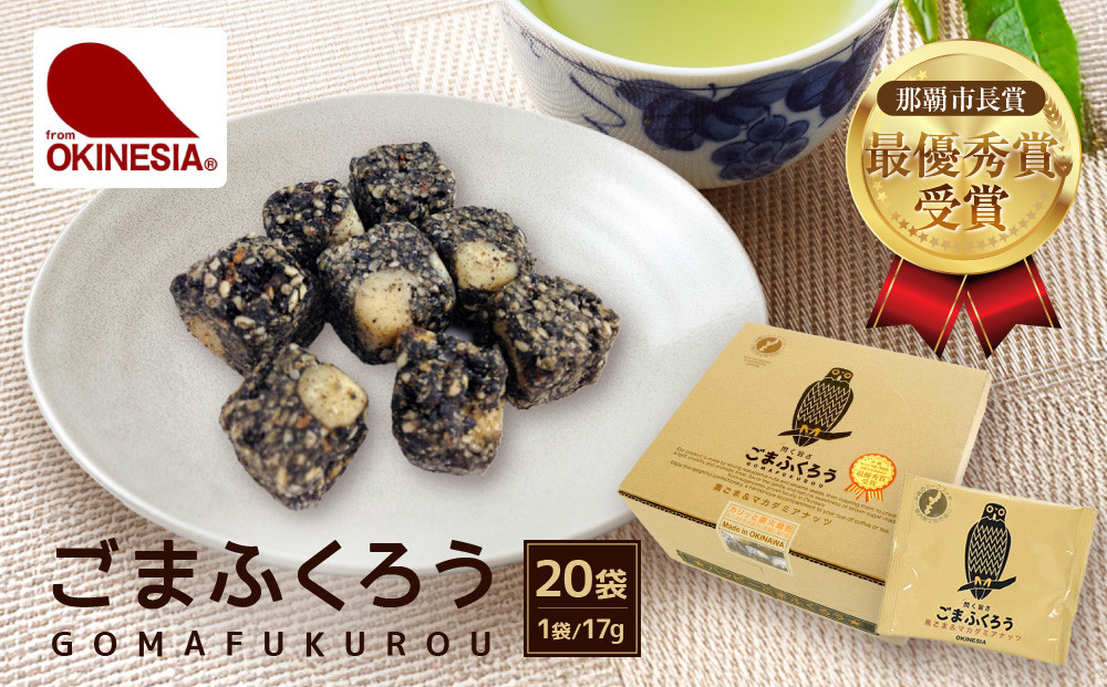 【那覇市長賞　最優秀賞受賞！】ごまふくろう　20袋入り｜那覇市 菓子 おかし 食品 人気 和菓子 沖縄 那覇市 受賞 ごま ふくろう