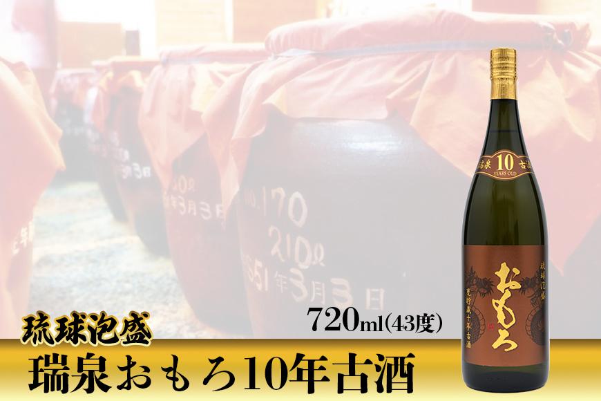 【受賞商品！】琉球泡盛　瑞泉おもろ10年古酒
