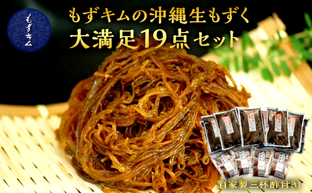 もずキムの沖縄生もずく大満足19点セット自家製三杯酢付き｜沖縄　那覇市　魚介類 水産 食品 海藻 もずく のり わかめ 人気 日本産 高品質 新鮮　もずキム