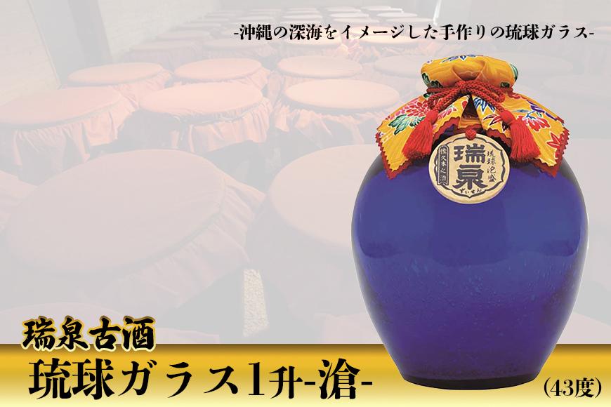 瑞泉古酒『琉球ガラス1升-滄-』　-沖縄の深海をイメージした手作りの琉球ガラス-
