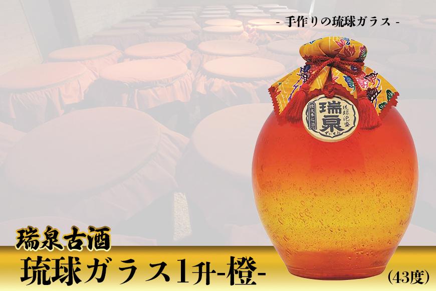瑞泉古酒『琉球ガラス1升- 橙 -』- 手作りの琉球ガラス -