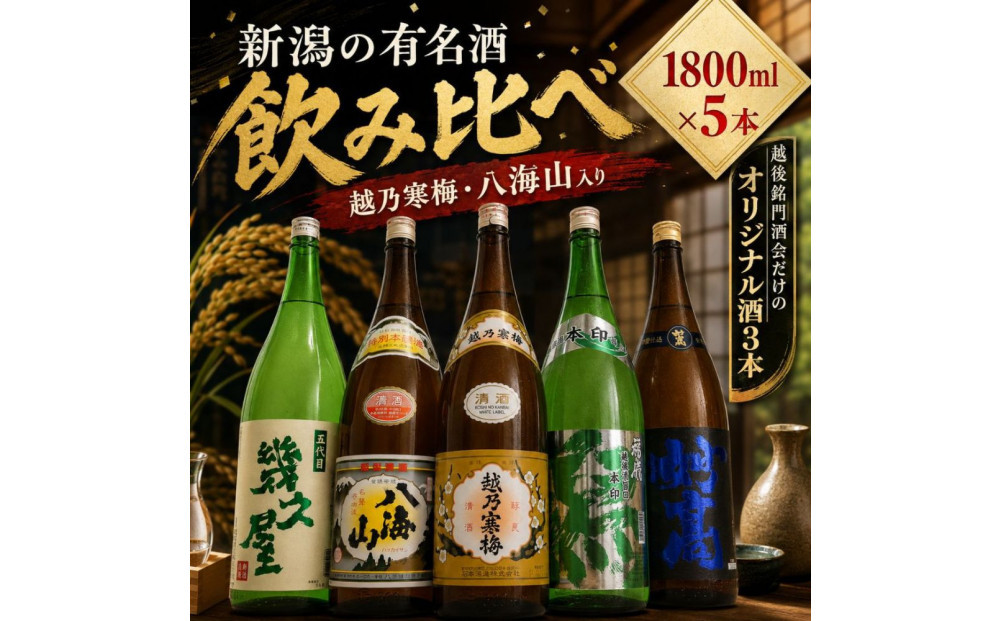 新潟有名酒&nbsp;越乃寒梅・八海山と越後銘門酒会だけの限定酒飲み比べ1800ml×5本