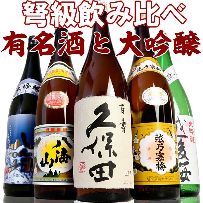 新潟有名酒久保田・越乃寒梅・八海山と大吟醸飲み比べ1800ml×5本