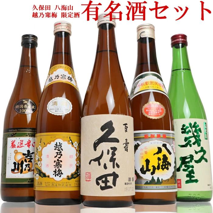新潟３大有名酒 久保田・越乃寒梅・八海山と人気定番酒飲み比べ720ml×5本