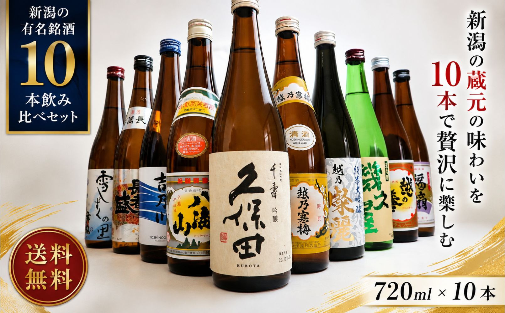 新潟有名酒と純米大吟醸入り！10種類飲み比べ720ml×10本