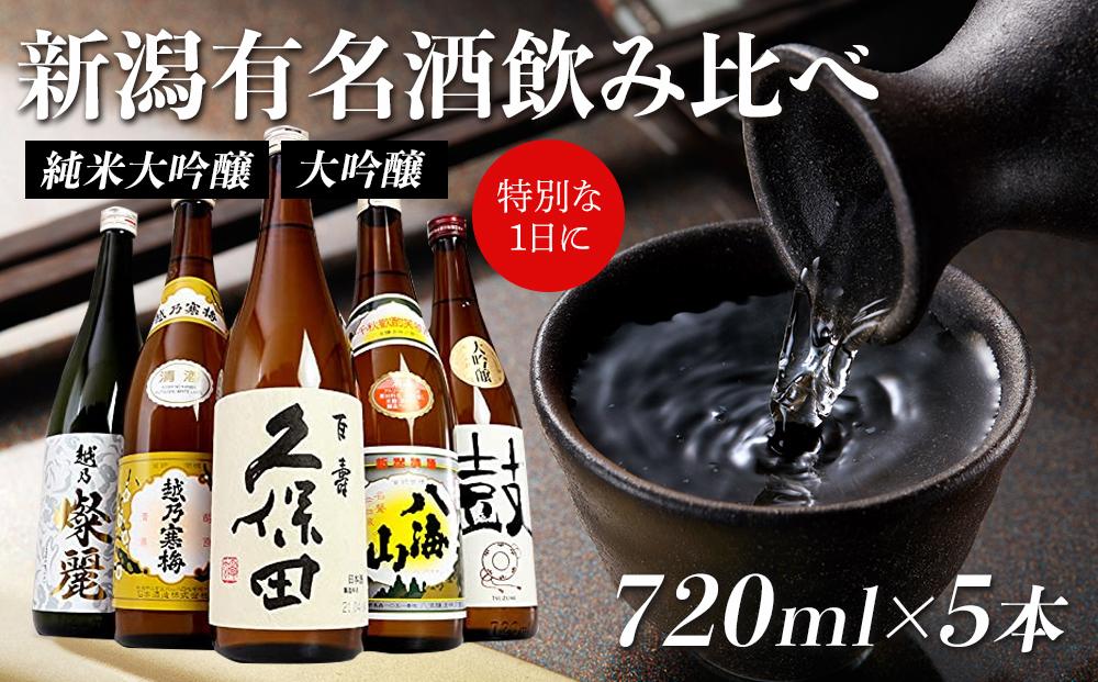 新潟有名酒と純米大吟醸、大吟醸飲み比べ720ml×5本