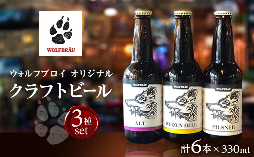 ウォルフブロイオリジナルクラフトビール計6本（3種類x2本）｜ビール クラフトビール 地ビール 那覇市 ギフト 贈答品 ドイツ ジャーマンスタイル 本場ドイツ 瓶ビール