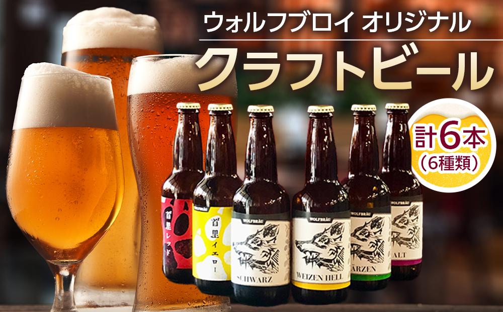 ウォルフブロイオリジナルクラフトビール計6本（6種類x1本、銘柄おまかせ）｜ビール クラフトビール 地ビール 那覇市 ギフト 贈答品 ドイツ ジャーマンスタイル 本場ドイツ 瓶ビール 