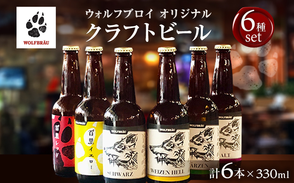 ウォルフブロイオリジナルクラフトビール計6本（6種類x1本、銘柄おまかせ）｜ビール クラフトビール 地ビール 那覇市 ギフト 贈答品 ドイツ ジャーマンスタイル 本場ドイツ 瓶ビール
