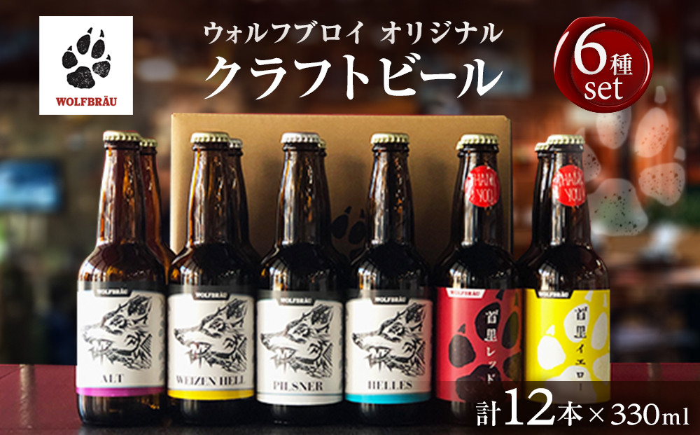 ウォルフブロイオリジナルクラフトビール計12本（6種類x2本、銘柄おまかせ）｜ビール クラフトビール 地ビール 那覇市 ギフト 贈答品 ドイツ ジャーマンスタイル 本場ドイツ 瓶ビール