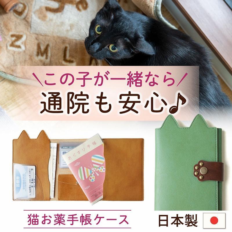 【職人手作り】ねこ部が作ったお薬手帳ケース   猫 ネコ 母子手帳 病院 通院 診察券 ケース 病院便利手帳 日本製 MEDIC-CAT