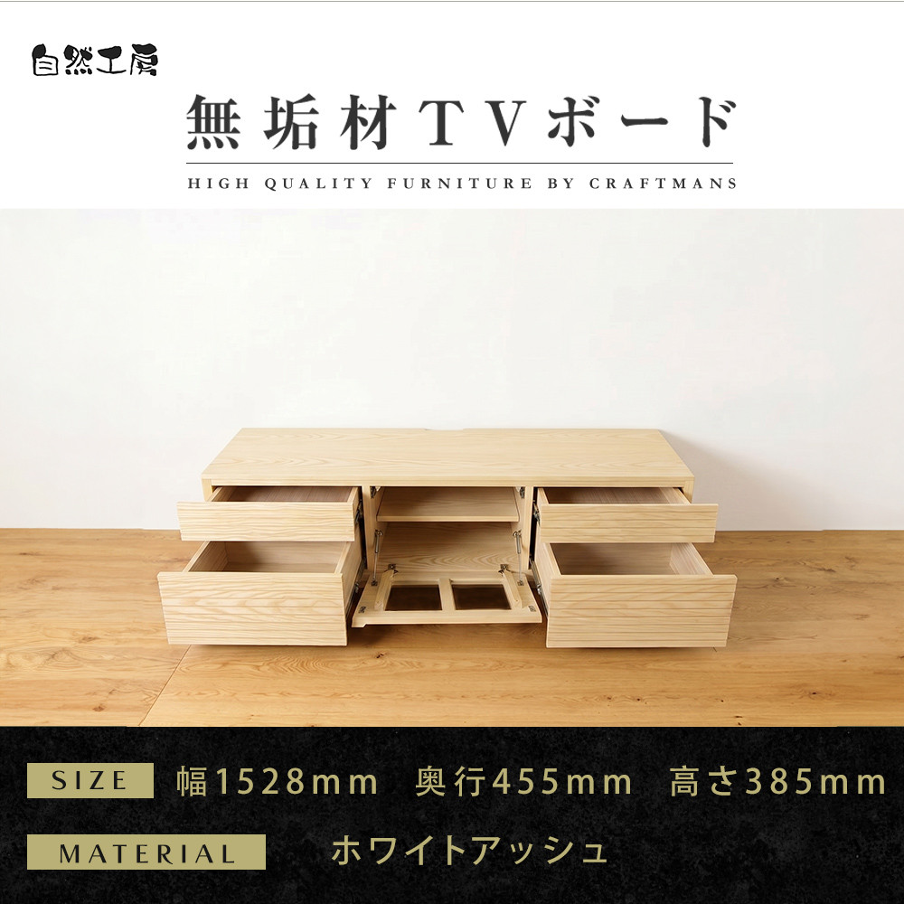 【大川家具】無垢材　テレビボード　ローボード　テレビ台　TV台　風雅　type2　幅1500　ホワイトアッシュ　ナチュラル　インテリア　収納　国産　完成品　組み立て不要　高級感　北欧【設置付き】