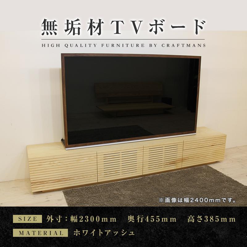 【大川家具】無垢材　テレビボード　ローボード　テレビ台　TV台　風雅　type2　幅2300　ホワイトアッシュ　ナチュラル　インテリア　収納　国産　完成品　組み立て不要　高級感　北欧【設置付き】