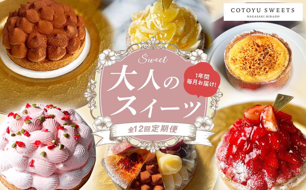 【全12回定期便】「贅沢スイーツが毎月届く！」大人のスイーツ 定期便/ 心優 －Cotoyu Sweets－【ポイント交換専用】