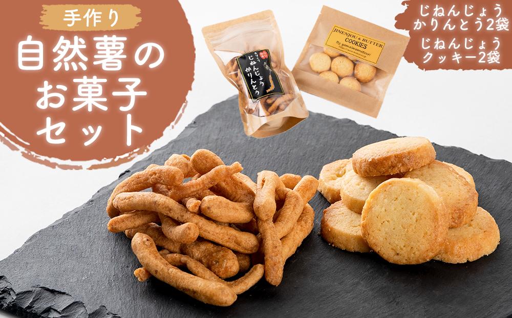 【菓子】自然薯のお菓子セット