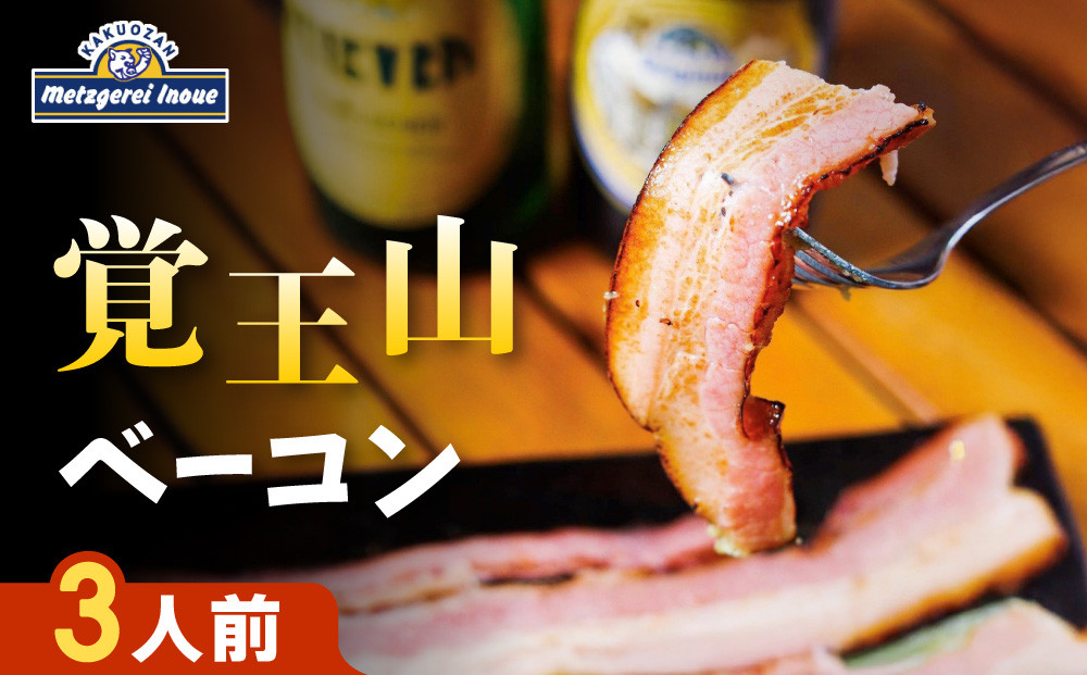 メツゲライ・イノウエ　覚王山ベーコン　3人前