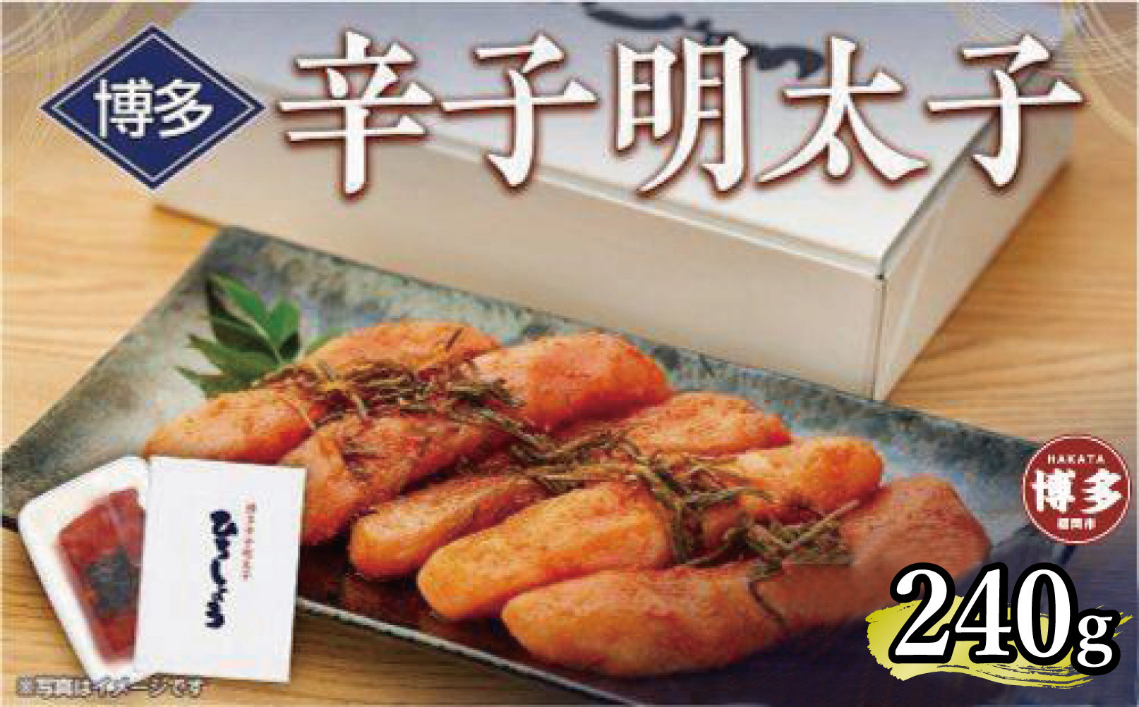 博多辛子明太子　240g【クール便不可地域（伊豆・小笠原諸島）配送不可】