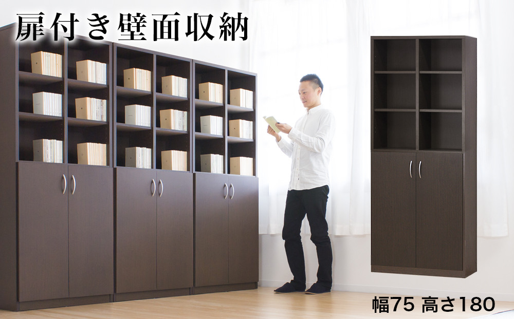 シェルフ 幅75 高さ180 本棚 扉2枚セット ブラウン aku100446802
