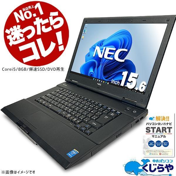 【中古】高性能再生パソコン&nbsp;NEC&nbsp;大画面15.6インチノート&nbsp;Windows11&nbsp;Corei5/8GBメモリ/SSD/HDMI端子/office付き