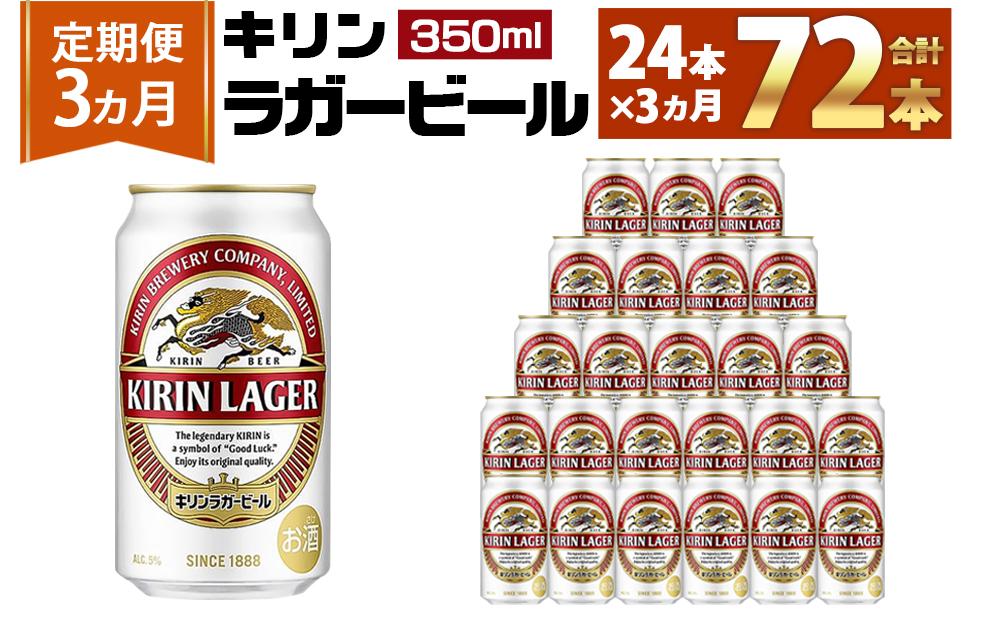 100%新品人気SALEKIRINラガー350ml×48 ビール