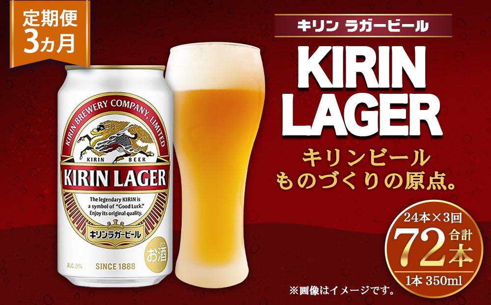 キリンビール3ヵ月定期便＞キリンラガー350mL缶 毎月1ケース（24