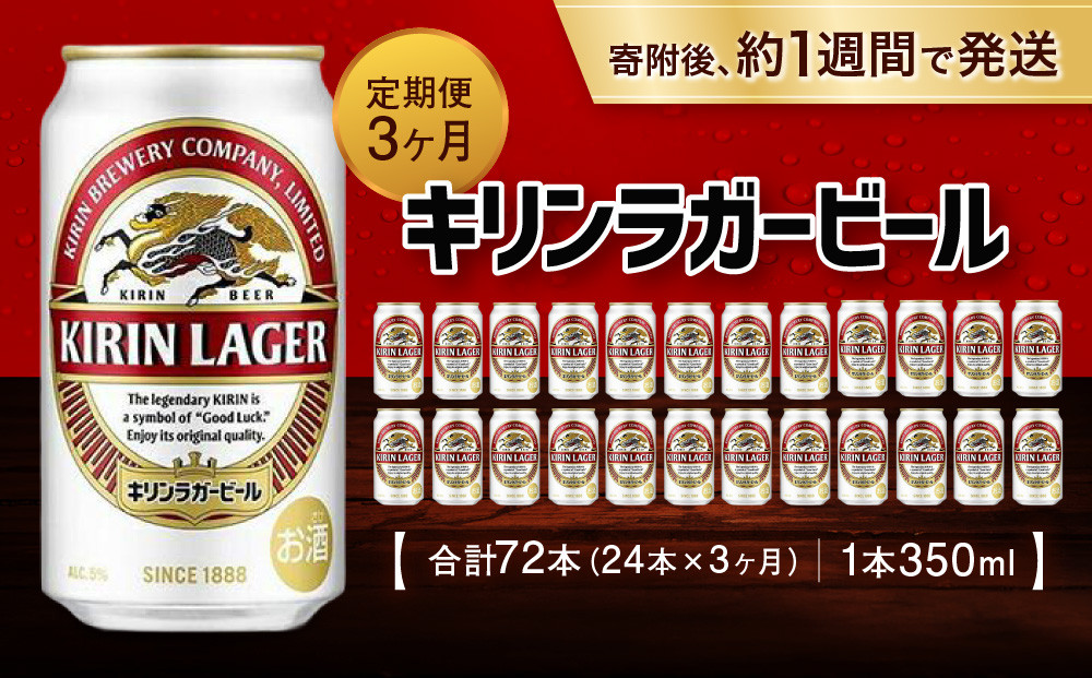 ＜キリンビール3ヵ月定期便＞キリンラガー350mL缶　毎月1ケース（24本）×3回　神戸工場