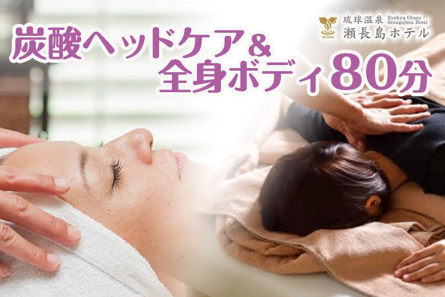 【瀬長島ホテルBODY CARE＆AESTHETIC】炭酸ヘッドケア＆全身ボディ　80分【ポイント交換専用】