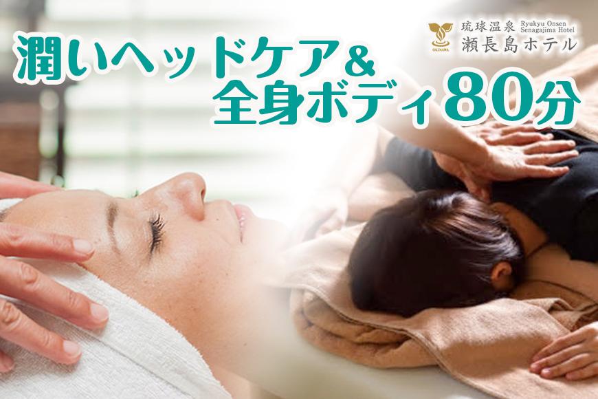 【瀬長島ホテルBODY CARE＆AESTHETIC】潤いヘッドケア＆全身ボディ　80分【ポイント交換専用】