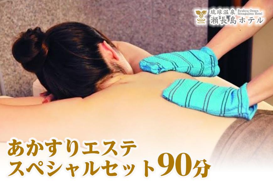 【瀬長島ホテルBODY CARE＆AESTHETIC】あかすりエステ　スペシャルセット90分【ポイント交換専用】